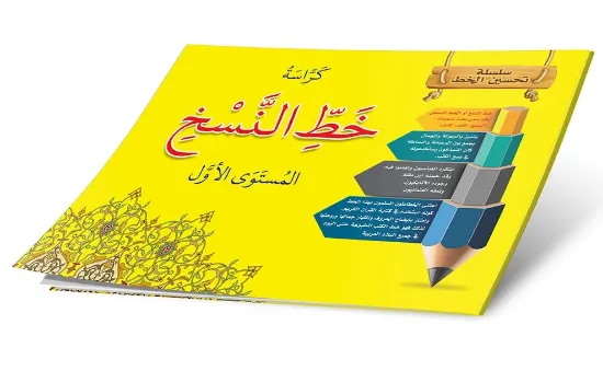 صورة كراسة خط النسخ المستوى الأول